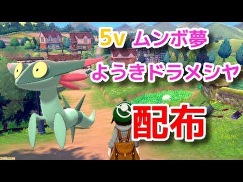 【ポケモン剣盾】夢ようき５Vドラメシヤ配布！