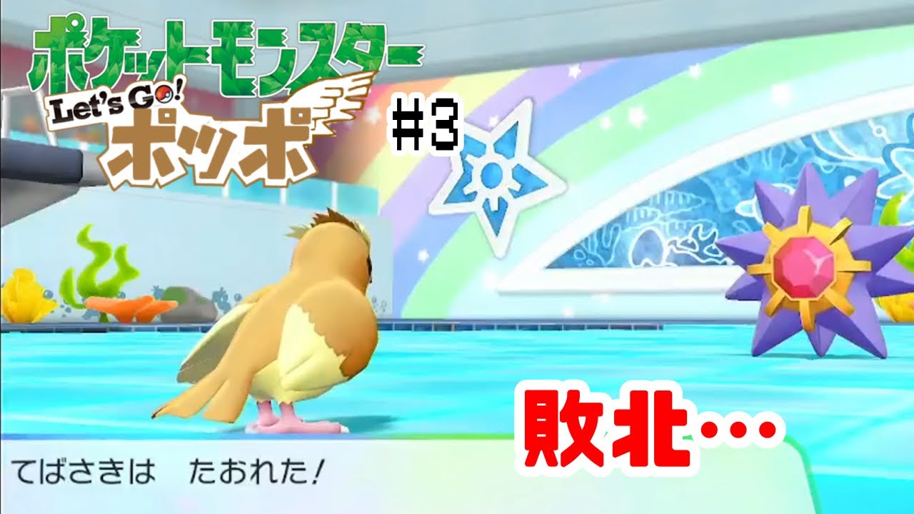 ポッポ1体縛りでチャンピオンを目指す #3【ポケモン Let’s GO！ピカチュウ】【ポケモン Let’s GO！ポッポ】