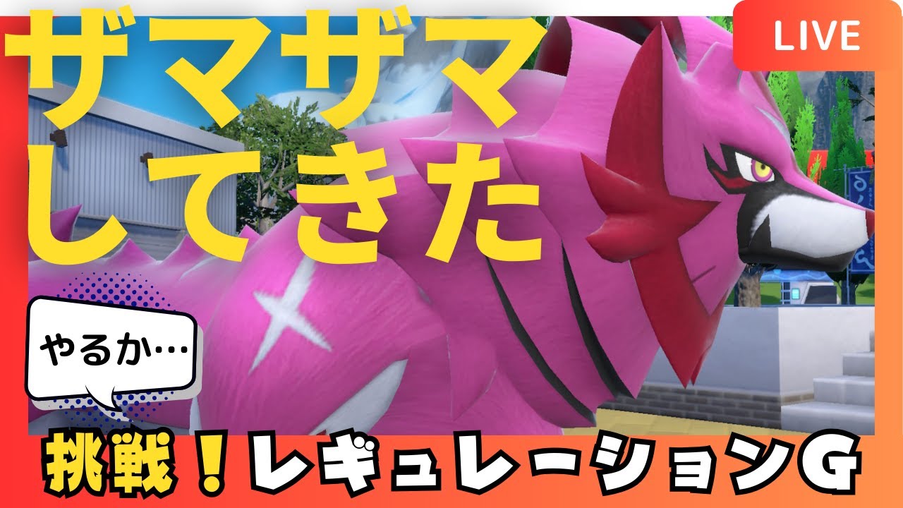 【ポケモンSV】やるか…新シーズン！レギュレーションＧに挑戦！