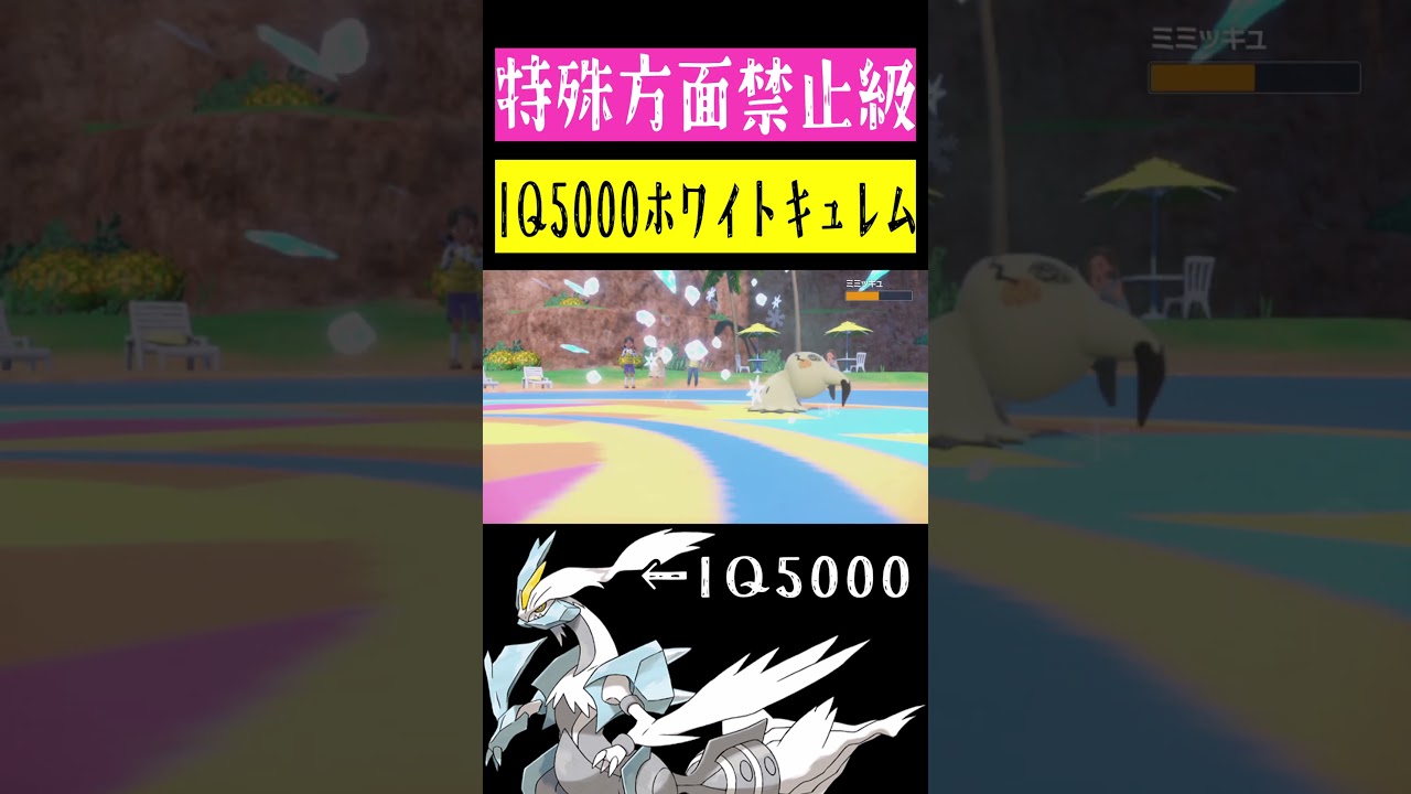 IQ5000のホワイトキュレム #shorts