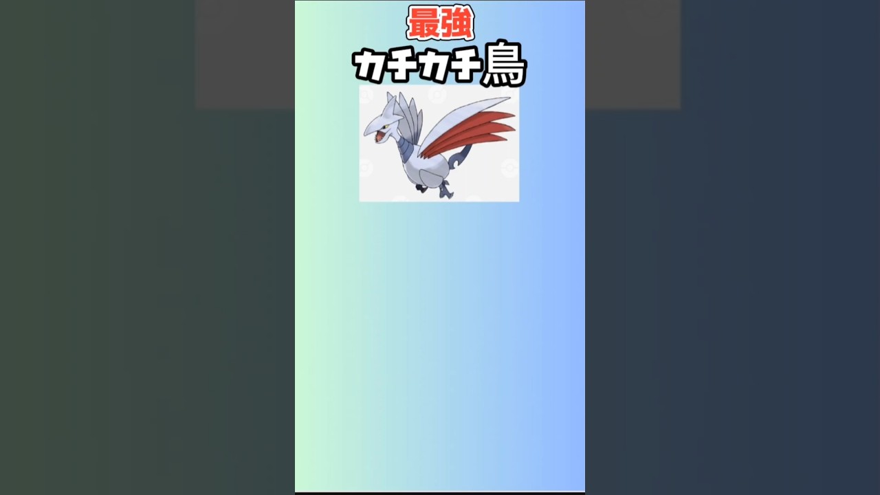 【ポケモン】最強カチカチ鳥「エアームド」 #ポケモン金銀#エアームド