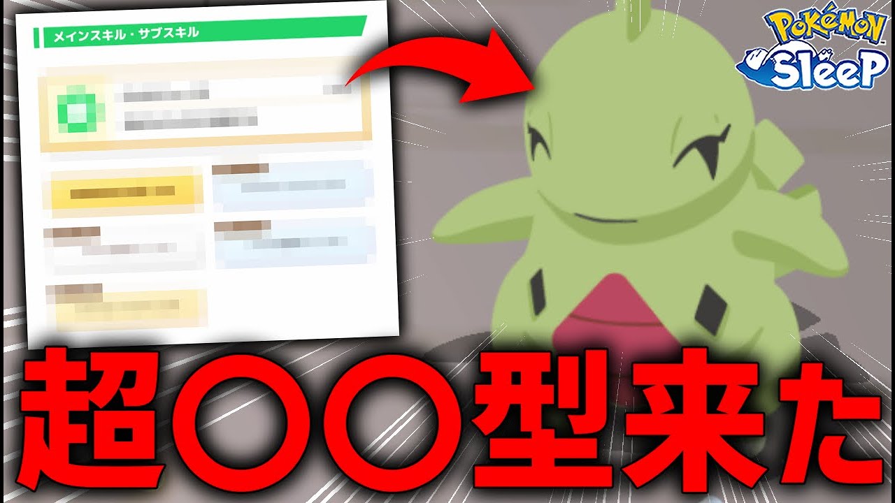 ヤバすぎるヨーギラスゲットしたから見てくれ【ポケモンスリープ】