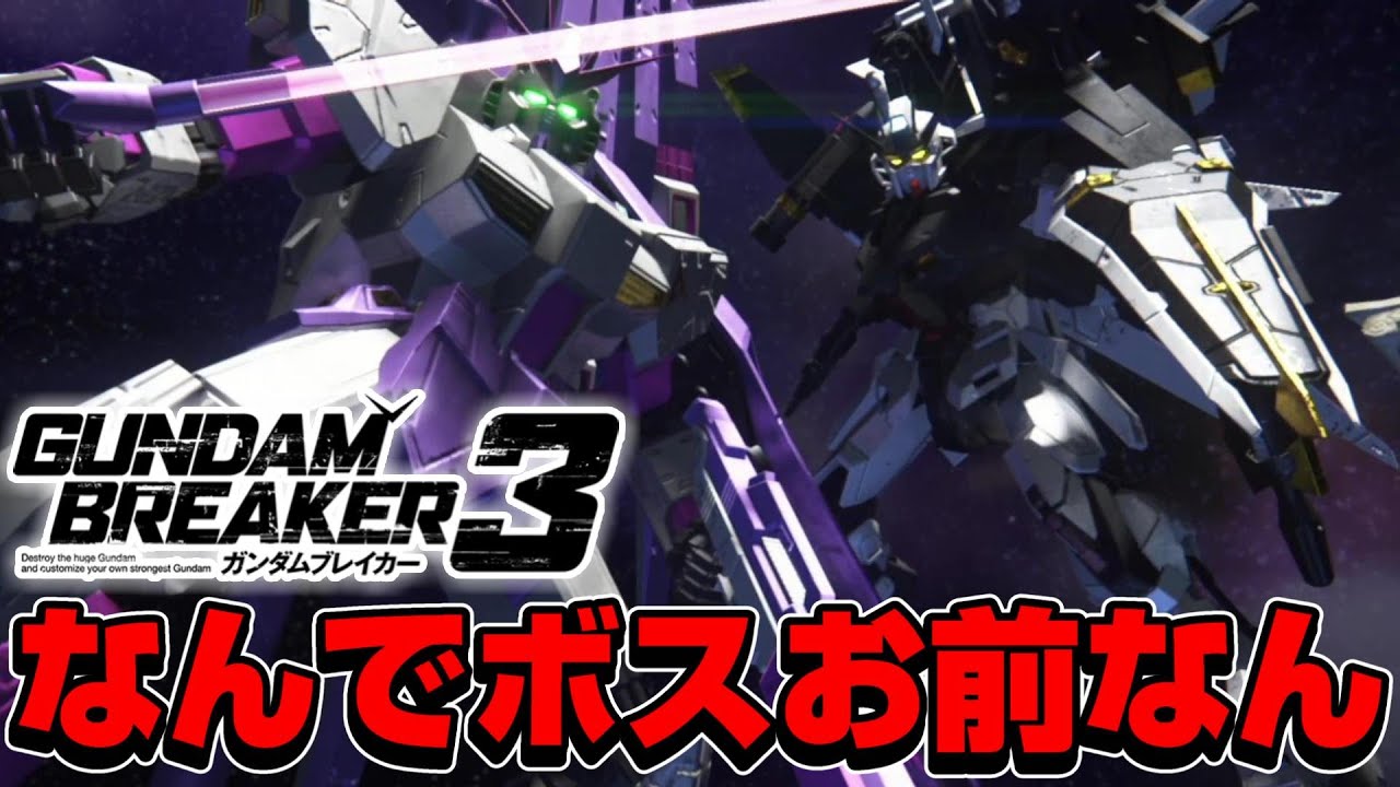 【ガンブレ3】このカッコいいνガンダムとパーフェクトストライクを差し置いてなんでボスお前やねん【ガンダムブレイカー3】
