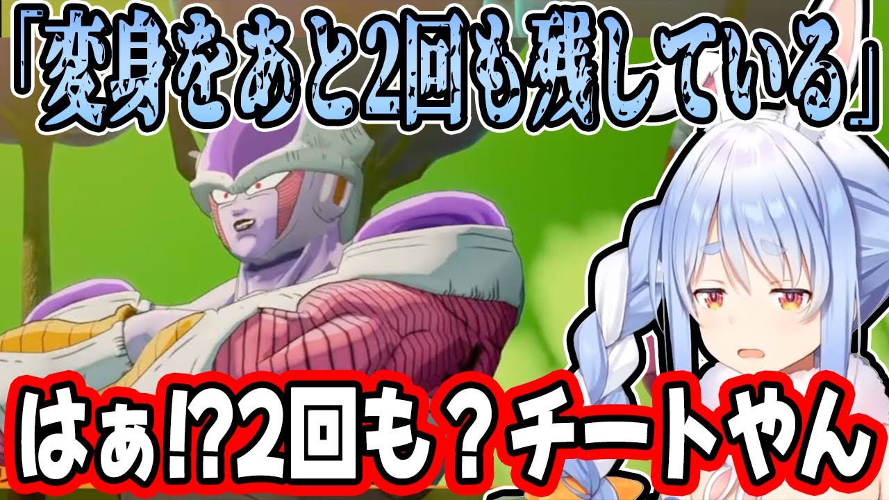 「わたしの戦闘力は53万です」から始まるフリーザの”数々の恐怖”に絶望する兎田ぺこら【ホロライブ/切り抜き】※ネタバレあり