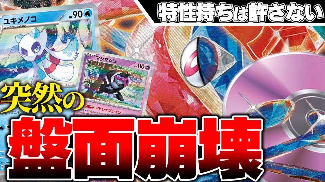 ダメカンを常にばらまき続ける！特性持ちを絶対に許さないユキメノコが