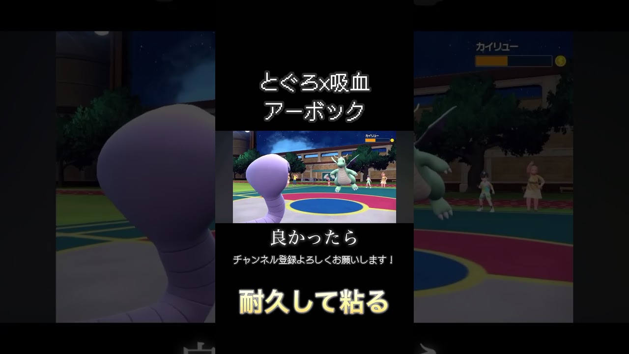威嚇を起点にとぐろを巻く&吸血で回復するアーボックが硬い！【ポケモンSV】