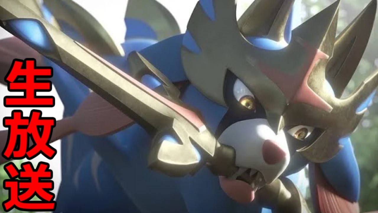 新ルール開幕！ランクバトル生放送　弱体化された「ザシアン」は強いのか？弱いのか？【ポケモンSV】