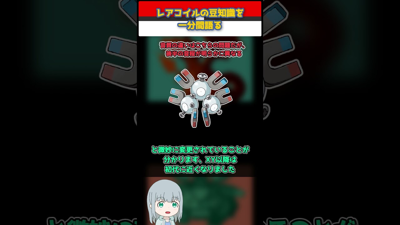 【ポケモン】レアコイルの豆知識を一分間語る【ゆっくり解説】 #Shorts  #ポケモン  #pokemon