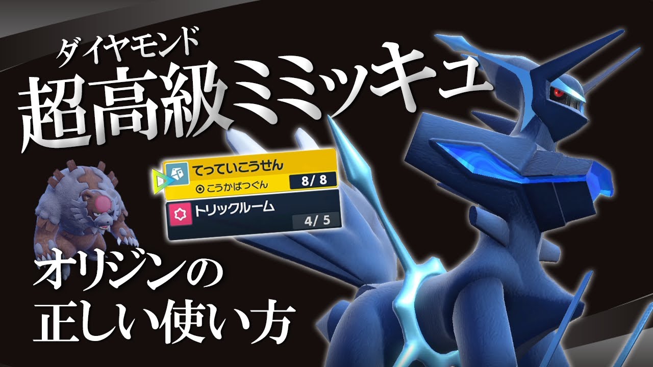 オリジンディアルガは「高級ミミッキュ」型で使え！超火力･高耐久･自主退場で制圧する世界線【ポケモンSV】