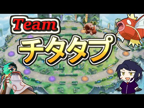 ランクでチム練/Matty、さだい、タム介、Nemesis、カイリキー王【ポケモンユナイト】