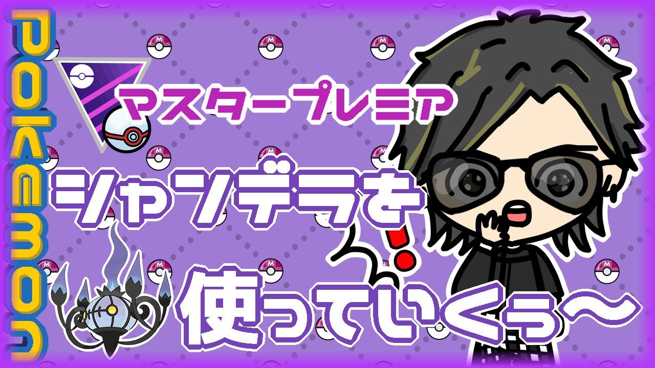 【ポケモンGO】　マスタープレミア　本日はシャンデラを使っていくぅ～　【２８４０】　ライブ配信 【2024.5.2】