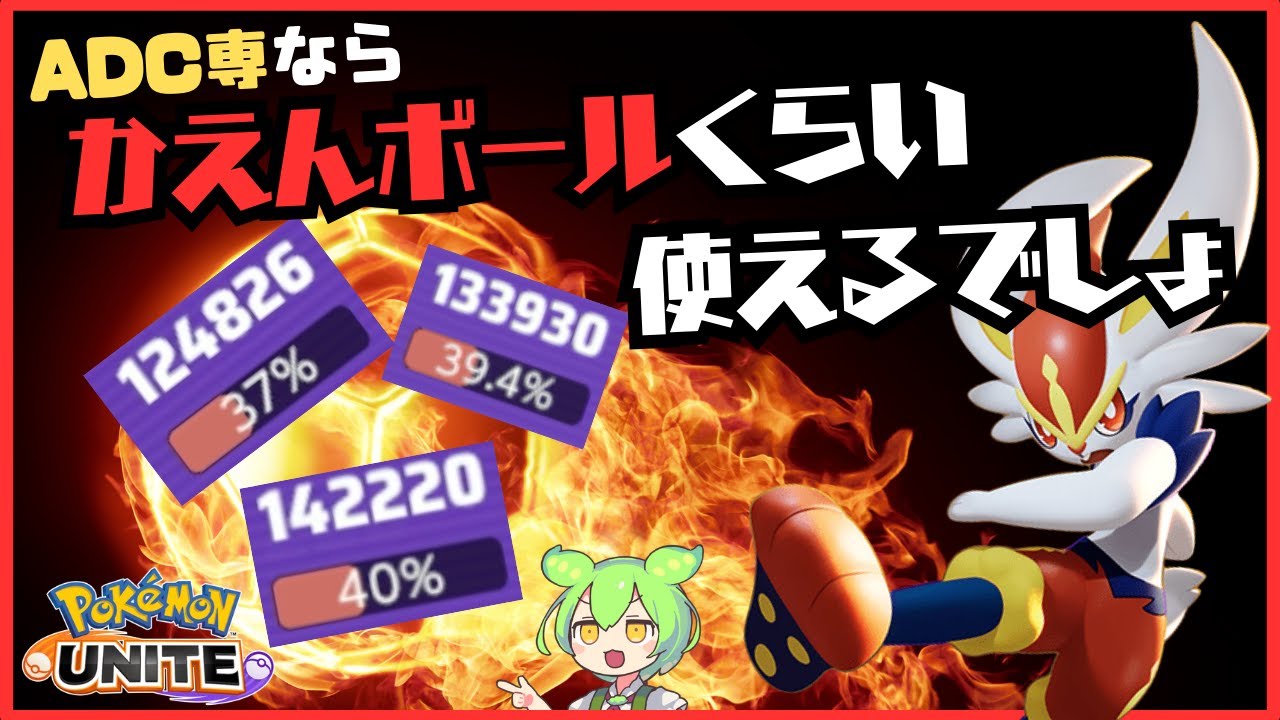 銀河代表エースバーンによるかえんボール徹底解説【ずんだもん実況】【ポケモンユナイト】