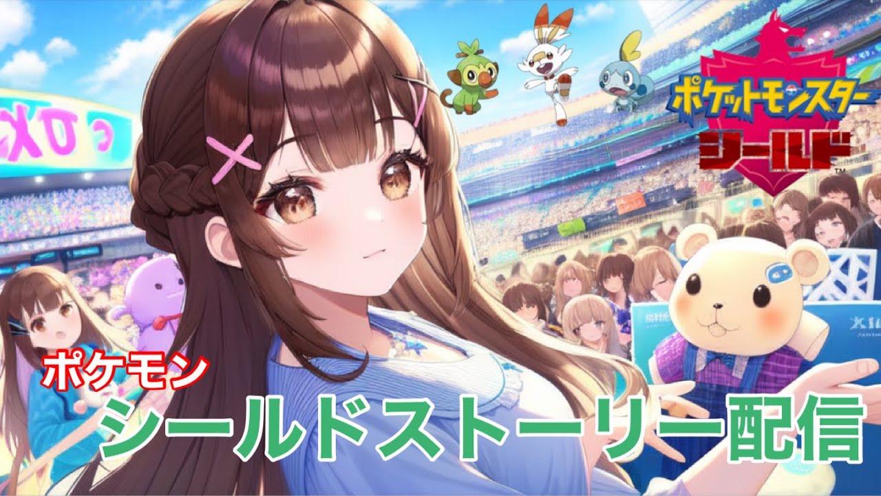 【剣盾配信】シールドストーリー配信＃２ターフジム挑戦