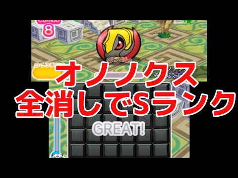 【ポケとる】オノノクスを全消しでSランク達成！
