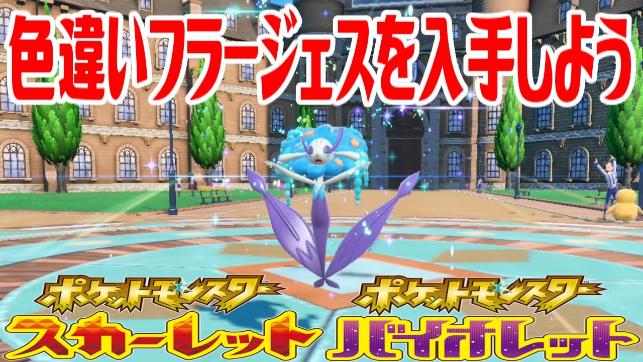 【ポケモンSV】色違いフラージェス(あおいはな)を入手しよう 進化入手【ポケットモンスター スカーレット・バイオレット】Pocket Monsters