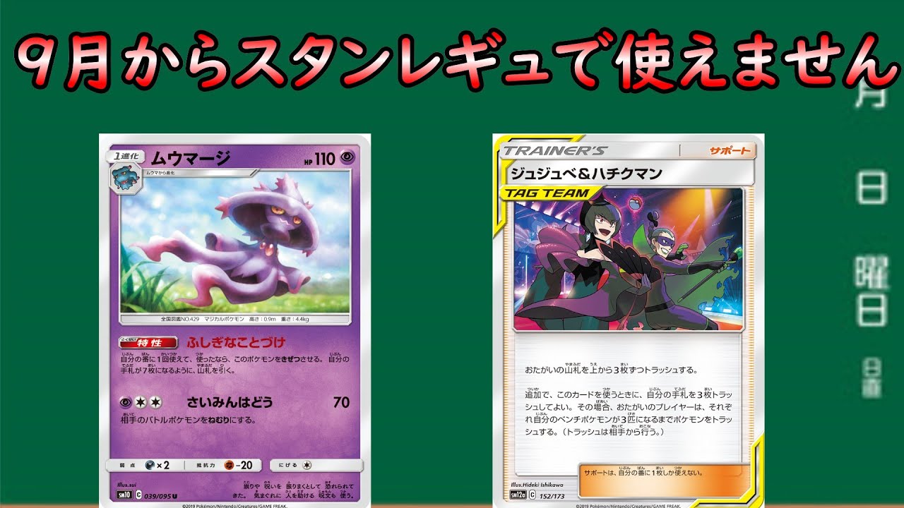 【ポケカ情報】現スタンで初の制限カード！？ムウマージとジュジュベ＆ハチクマンを解説！