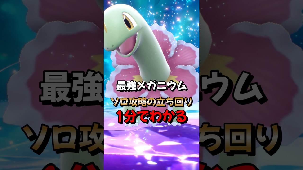 【ポケモンSV】1分でわかるソロ攻略！最強メガニウム対策はラウドボーン！安定して勝てる立ち回りを解説！ポケモンスカーレットバイオレット #ポケモンsv #ポケモン #Shorts