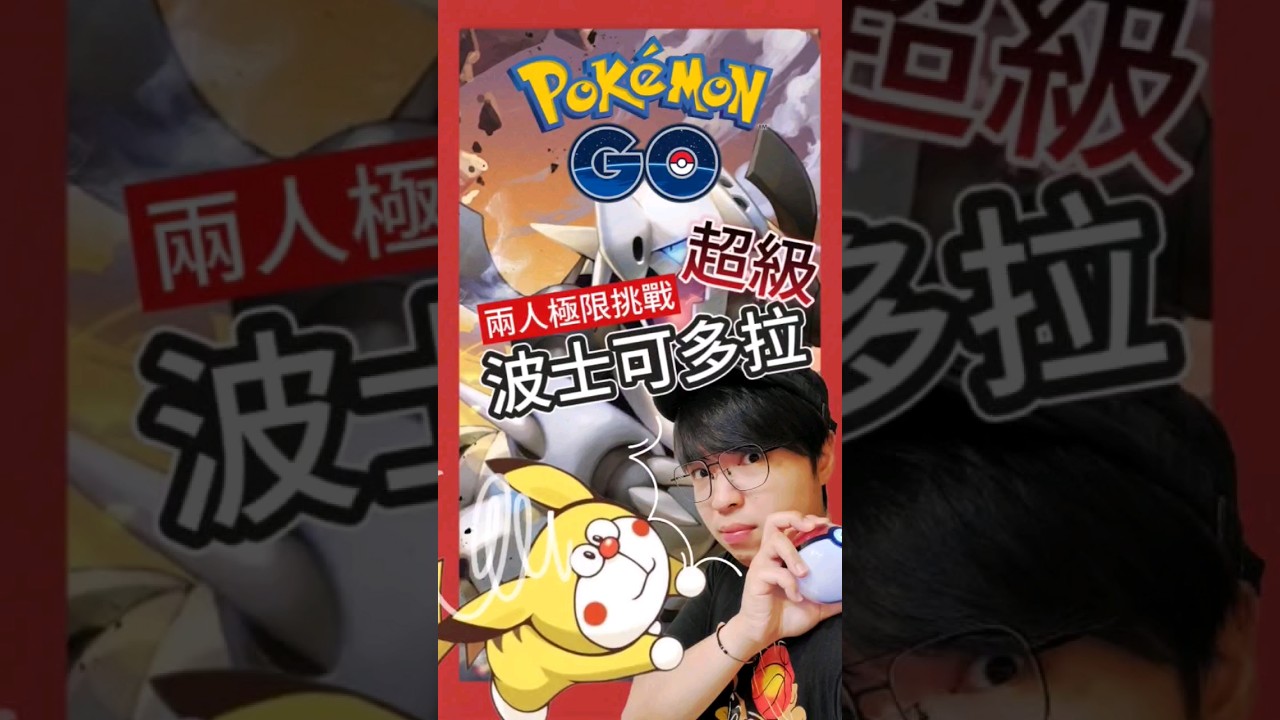 【Pokémon GO】極限單挑超級波士可多拉！ MegaAggron! #pokemonGo #艷陽YANYANG   #波士可多拉  #Aggron #ボスゴドラ #shinypokemon
