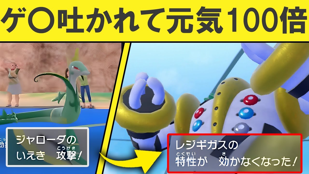 【ギガス実況】【朗報】レジギガス、ジャローダに胃液を吐かれて元気100倍