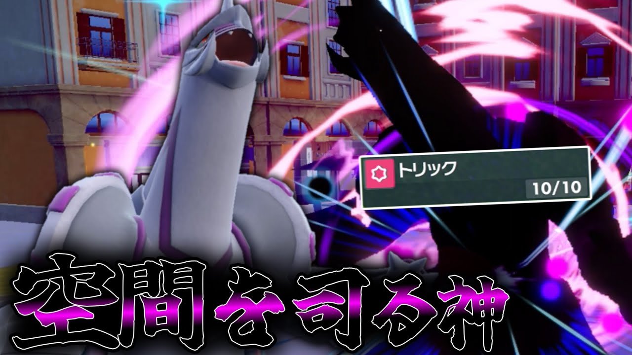 ディアルガと同じくトリックを習得した「パルキア」が熱すぎた。【ゆっくり実況】【ポケモンSV】