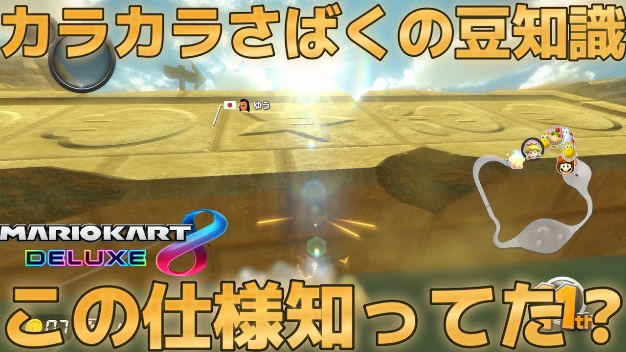 カラカラさばくの柱って実は敵なんだよね。【#マリオカート8dx】