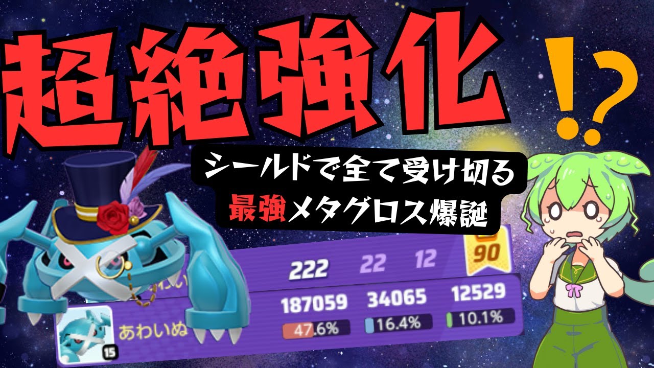 【最強爆誕】超絶強化されたメタグロス、高レート帯ソロランクを破壊してしまうｗｗｗ【ずんだもん実況】【ポケモンユナイト】