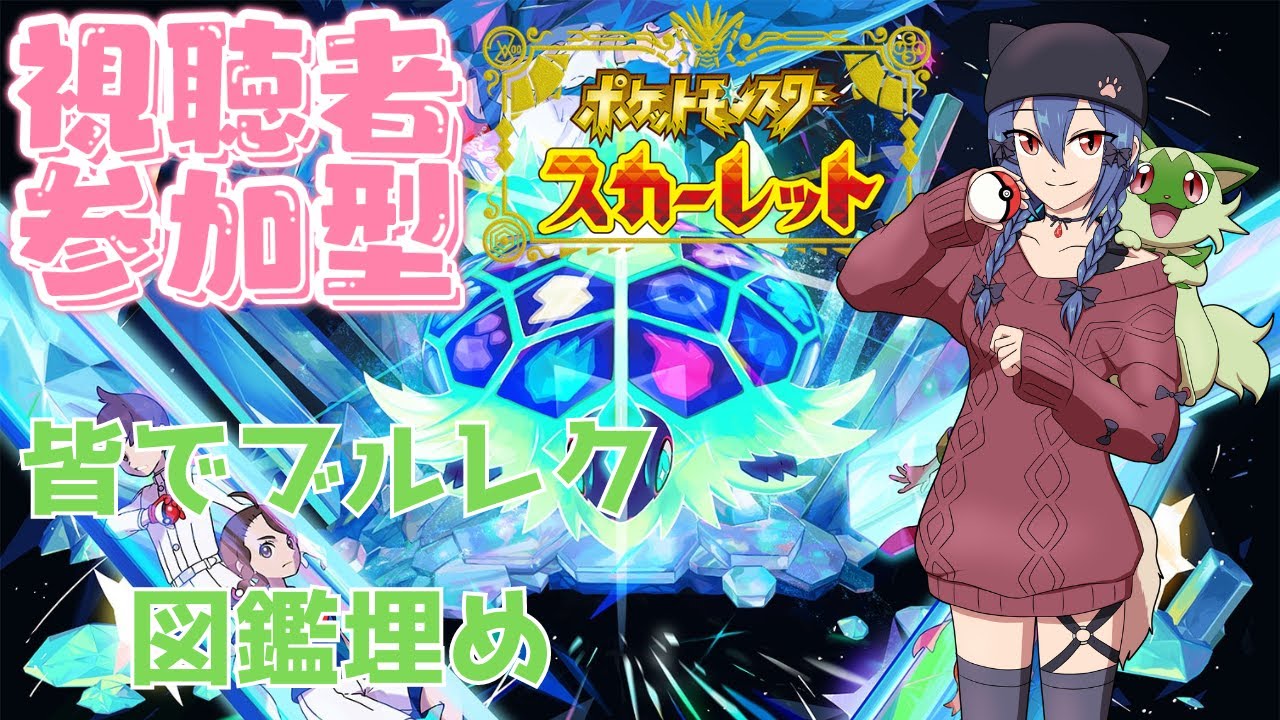 【ポケモンSV 参加型】伝説ポケ捕まえに行ったりレイド巡りするかも【バ美肉  Vtuber】