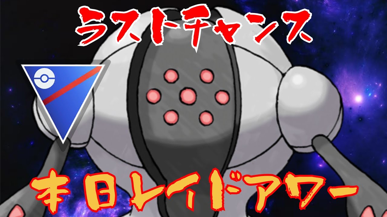 【ガチ案件】今日を逃したらまたしばらく厳選チャンス来ないぞ！！今日レイドアワーを控えるレジスチルで潜ってみた！！【GBL】【スーパーリーグ】