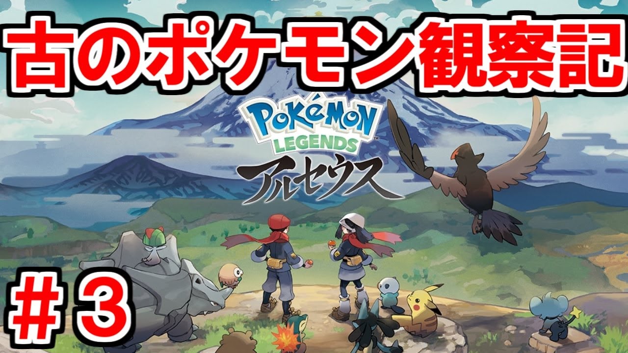 【初見実況配信】古のポケモン観察記  #3【Pokémon LEGENDS アルセウス】