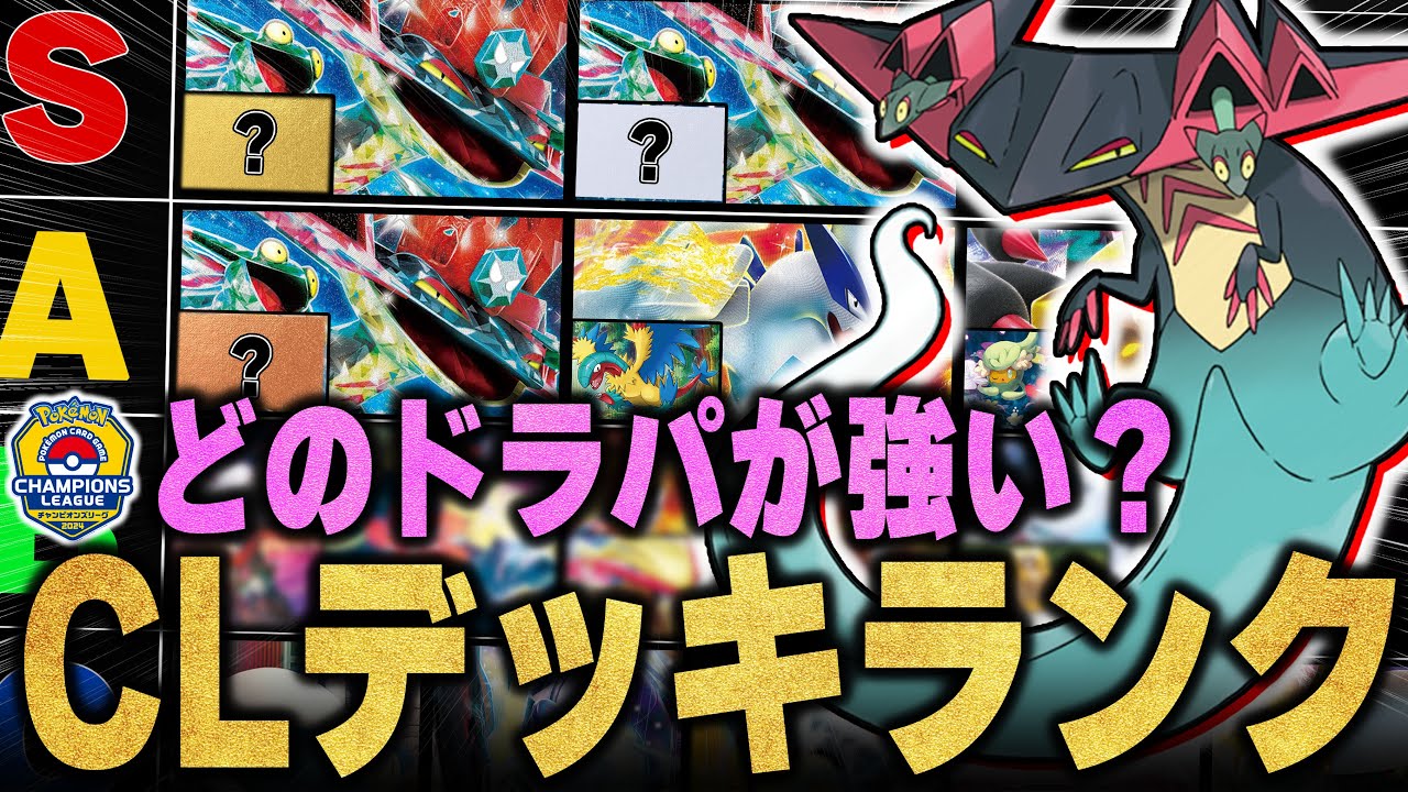 【大ドラパルト時代】CL直前の総まとめ！最強デッキランキング！！！【ポケカ解説】