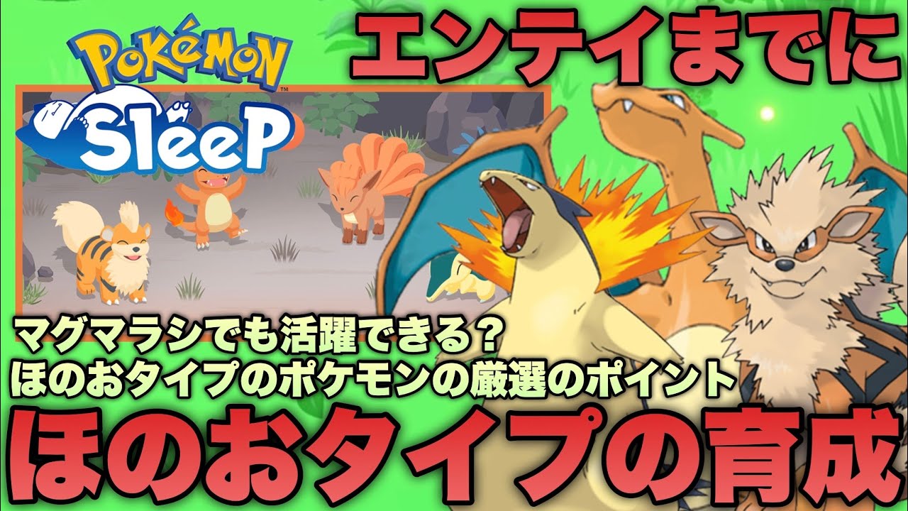 エンテイイベントまでに育成するべきポケモンは？ほのおタイプの厳選と妥協ラインについて解説！【ポケモンスリープ/安心院幽】