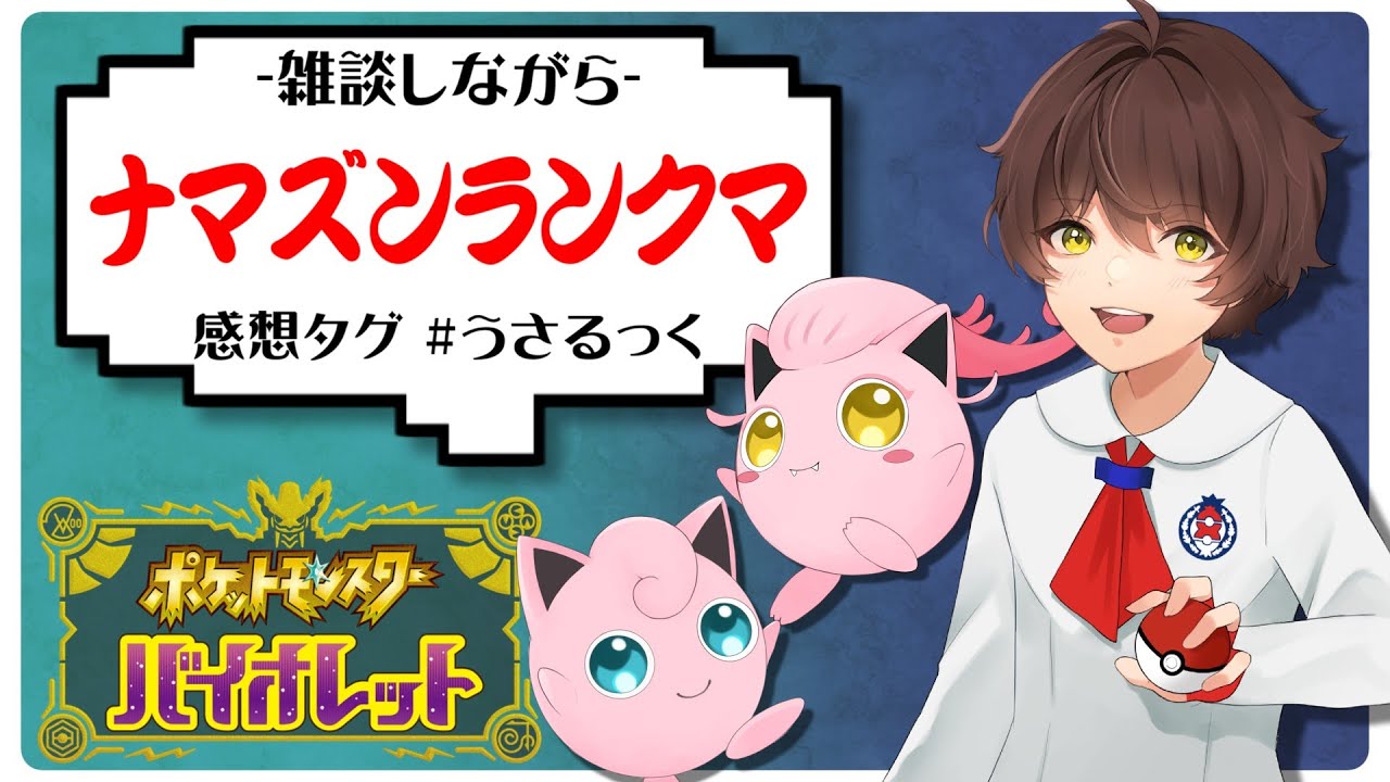 【雑談】でっかいナマズンを仲間に入れてランクマッチやってみる【うさごん】
