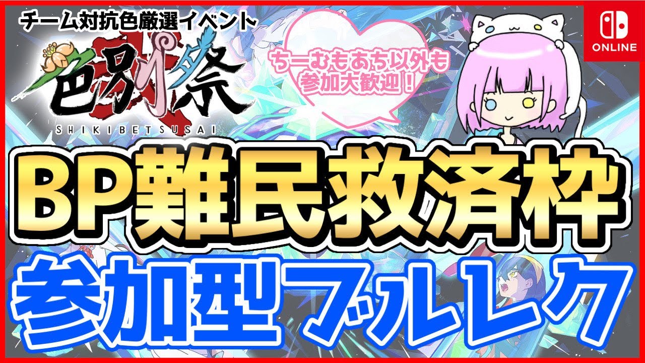 【色別祭直前SP!】BP難民救済枠！参加型ブルレク【ポケモンSV】