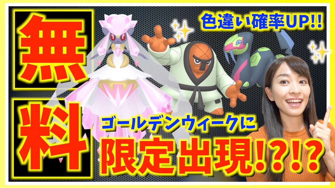 絶対やって！！ついに無料でディアンシーゲット可能に！？地域限定の色違い確率UPボーナスがやばい！！ゴールデンウィーク激アツイベントまとめ【ポケモンGO】