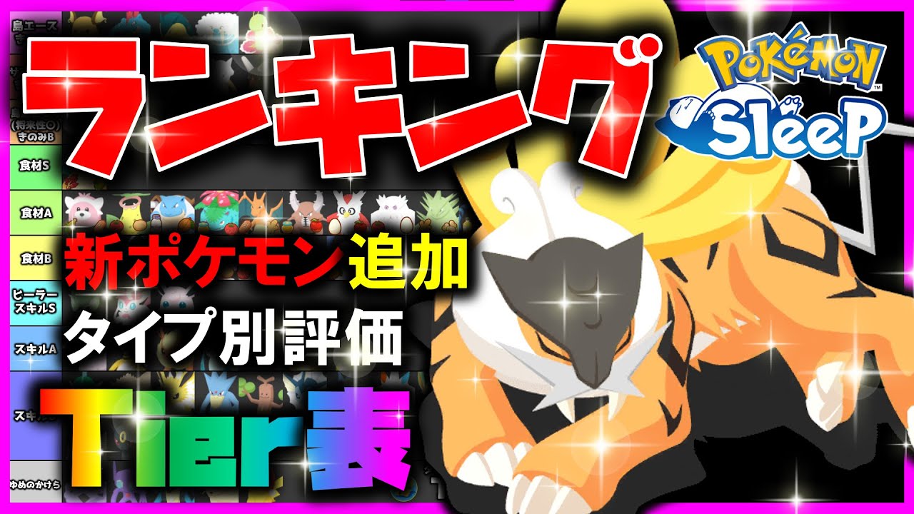 【最新版ランキング🔥】ライコウや新ポケモン追加後の最強キャラランキング更新！！タイプ別にして徹底解説！GW編【ポケモンスリープ /Pokémonsleep】