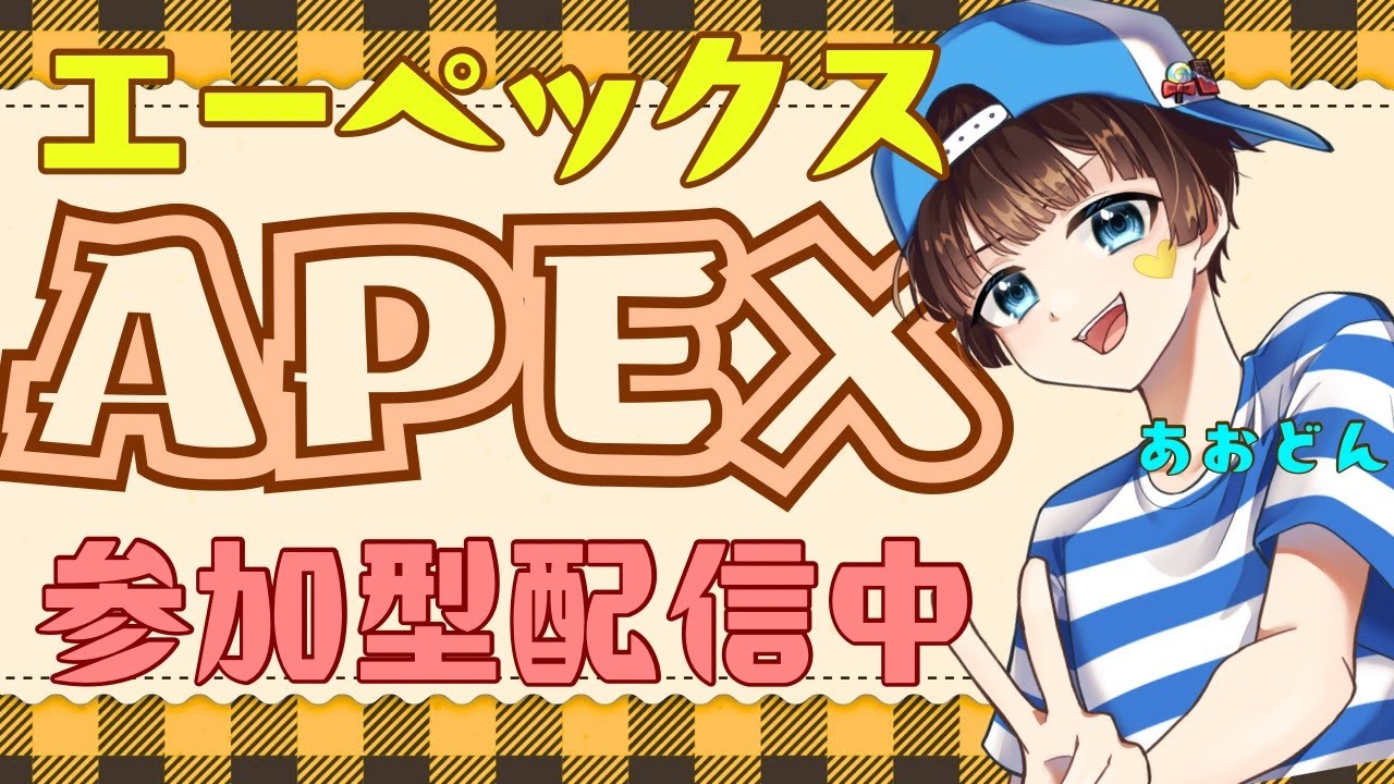 【＃APEX　＃参加型　ライブ配信中参加できます】初見さん大歓迎　概要欄読んでね！