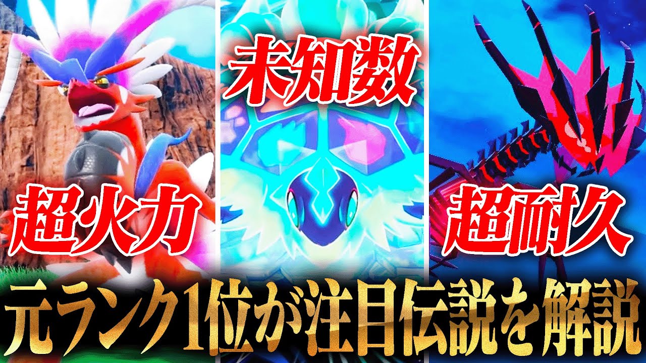 遂に伝説解禁!!注目の『伝説ポケモン』を徹底解説します。【ポケモンSV】