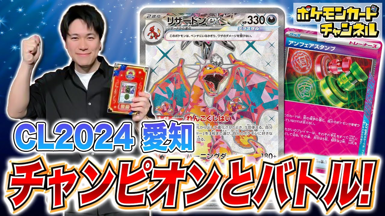 【ポケカ対戦】CL2024 愛知優勝者のカネコ シンヤ選手とバトル！約3000人の頂点に輝いたリザードンexデッキが強すぎる！【ポケモンカード】