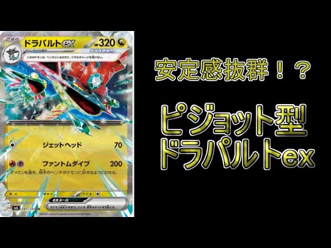 【シティリーグ考察】一工夫も二工夫もされた「ピジョット型ドラパルトxe」上位デッキトレンド解説！！！【ポケモンカード】