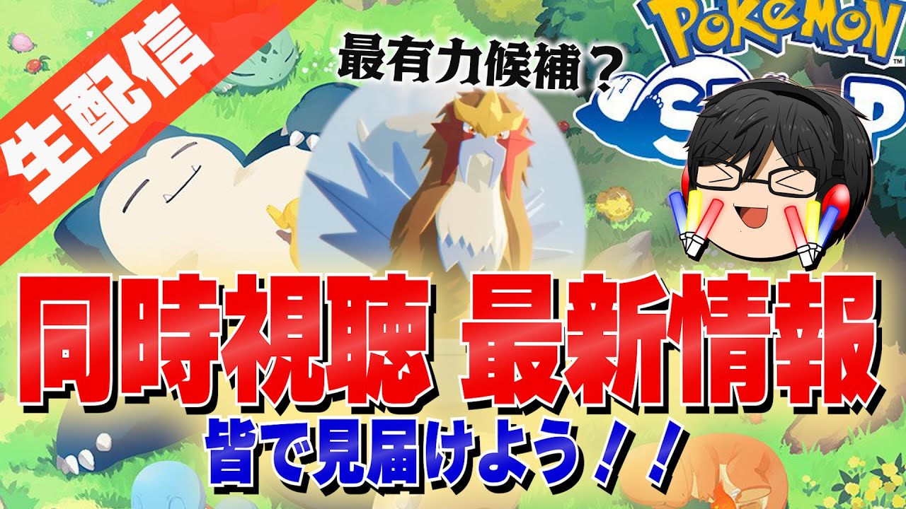【ポケスリ】突然ぬるりと告知された謎の最新情報を皆でチェックしよう！【同時視聴】