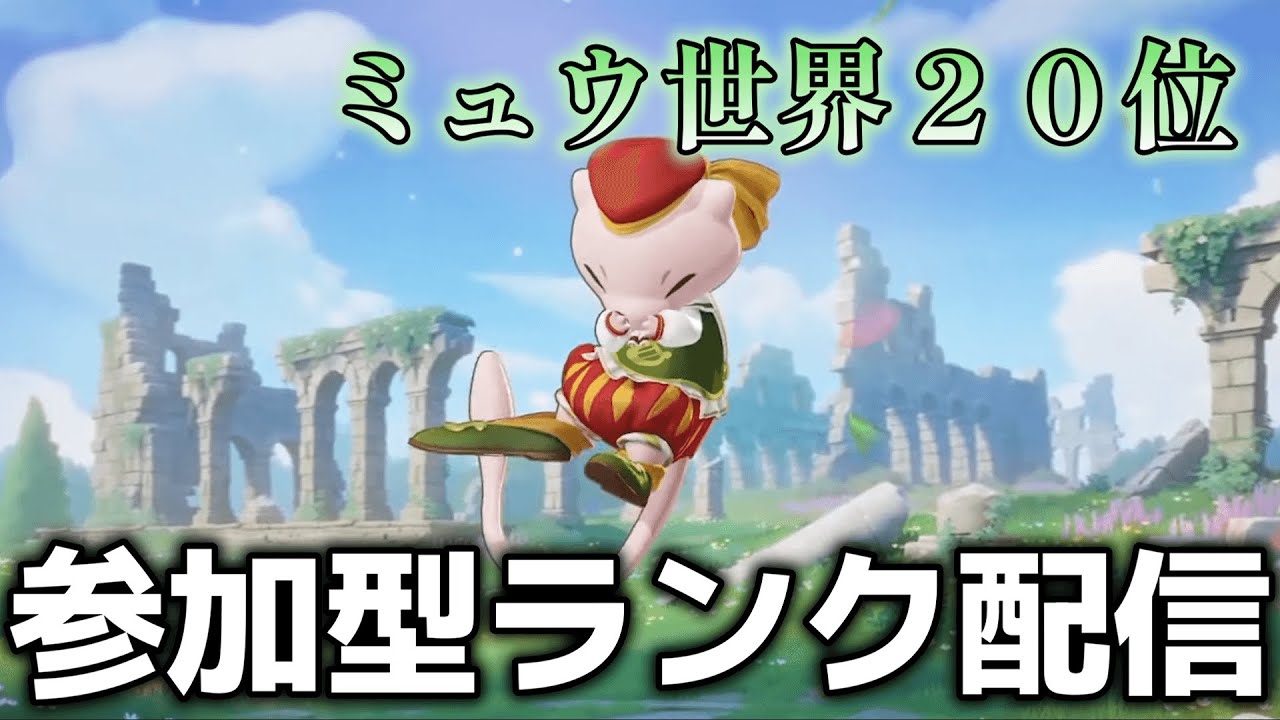 【ポケモンユナイト】ミュウランク上げ 概要欄必読