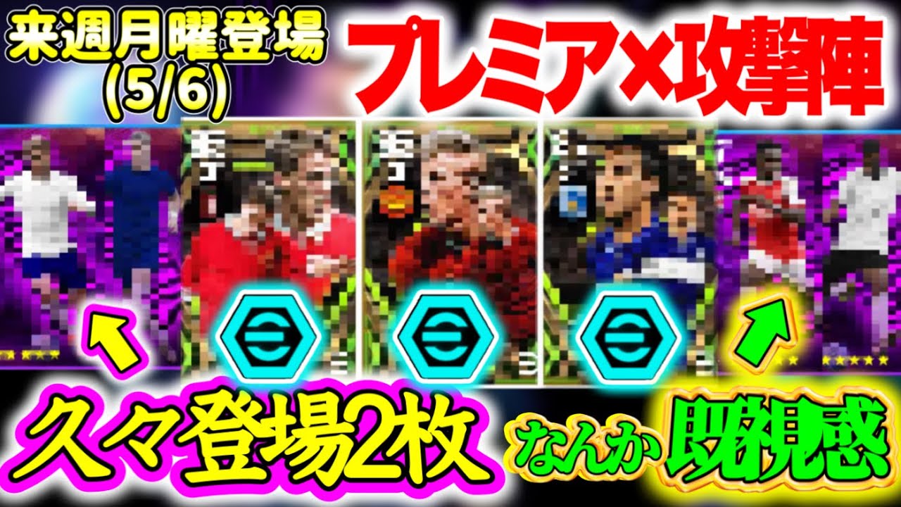 【付属FP】eFootball2024 5/6登場 プレミア × FWエピック付属FP エピック3枚それぞれの魅力 久々登場2枚新鮮 なんかどっかでみたFPも【イーフト/eFootballアプリ】