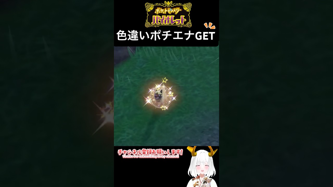 #ポケモンsv 色違いポチエナ出現シーン #vtuber #shorts