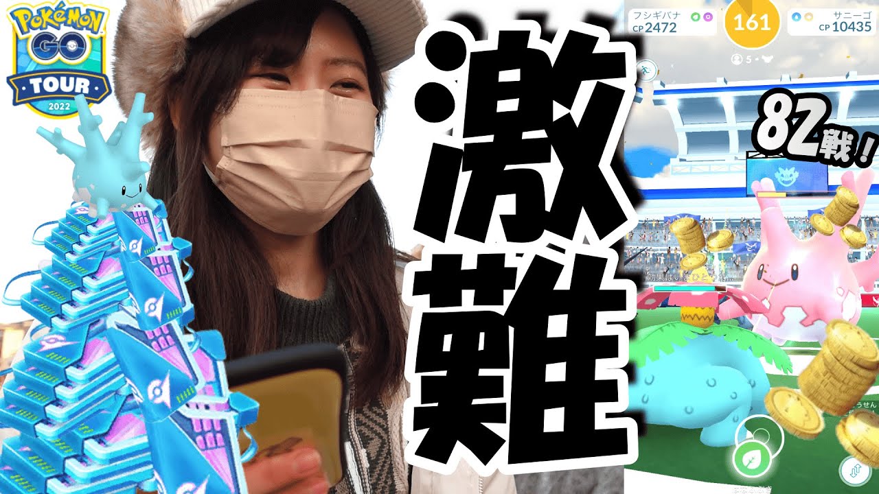 「ポケモンGO」激難‼ジョウトツアーサニーゴ82戦と野生色違い