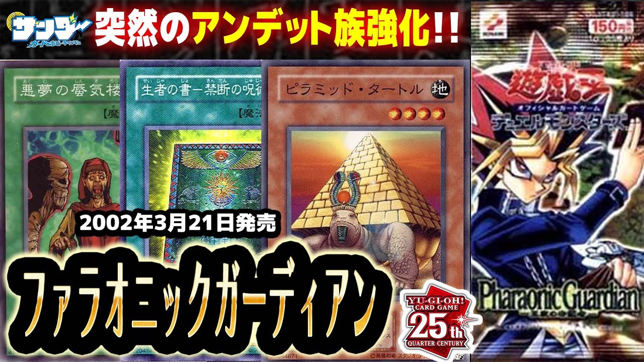 【#遊戯王】2期最終パック！！第30回「ファラオニックガーディアン」【#サンダー昔ばなし】