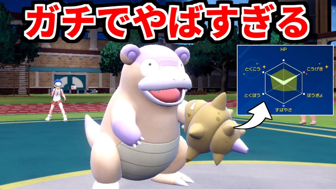 【対応不可】準伝、600族、受けループすべてを破壊するガチ両刀ガラルヤドランが止められないｗｗｗｗｗｗ【ポケモンSV実況】