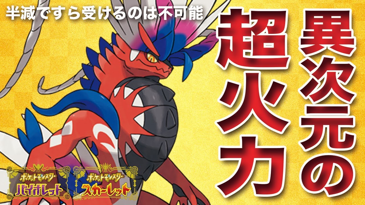 【ポケモンSV】半減ですら受からない異次元超火力「コライドン」に火力厨ワイ歓喜