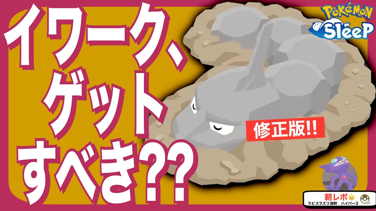 【修正版】イワークを狙うべき人の特徴3選！【ポケモンスリープ】