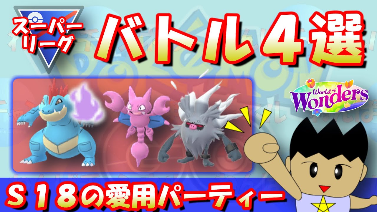 S18スーパーリーグ：バトル4選！今シーズンの愛用パーティー！！【ポケモンGO：GBL】