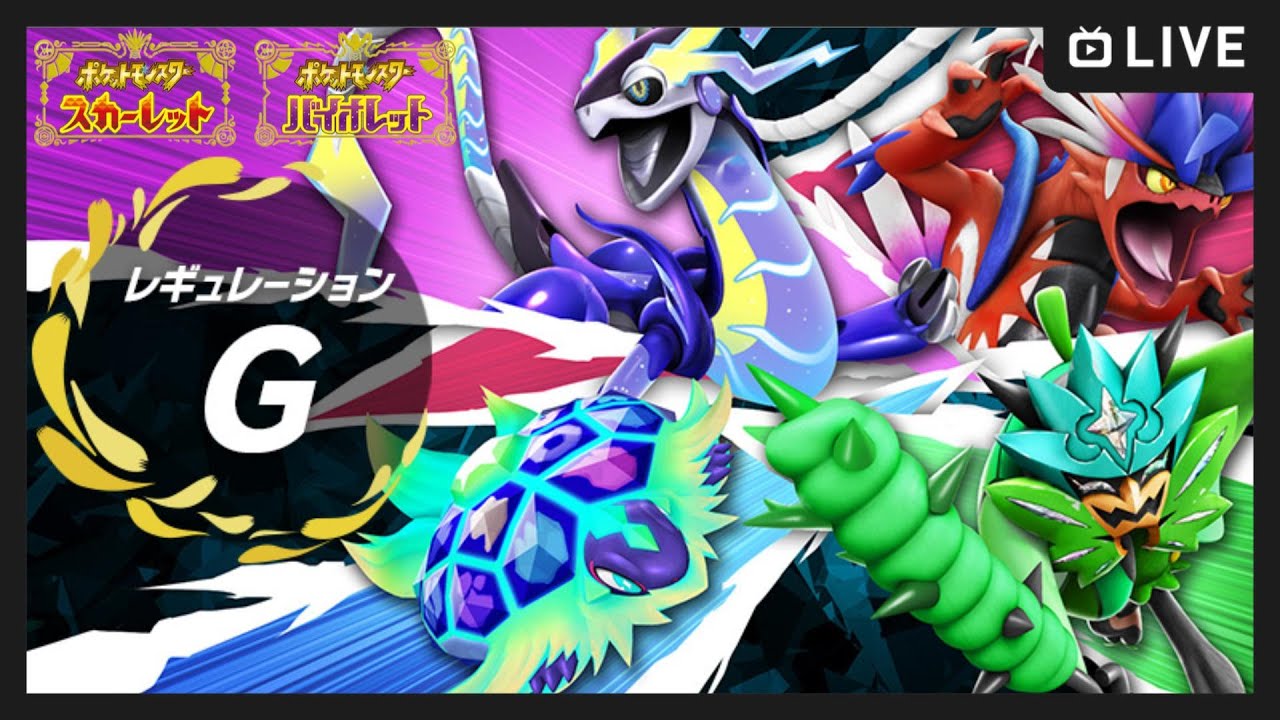 【ポケモンSV】ランクマ レギュレーションG遊んでみる！【ポケットモンスター スカーレット・バイオレット】